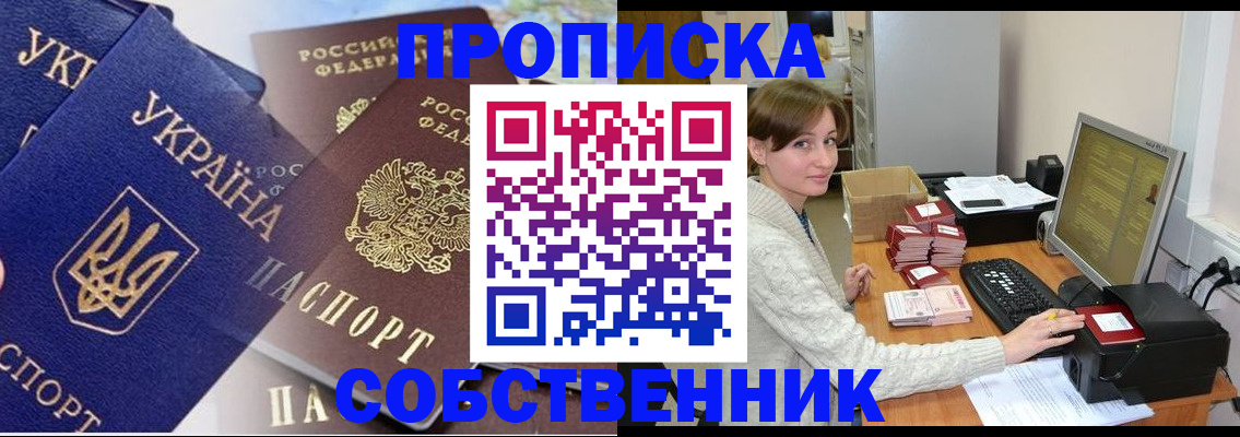 прописка от собственника в Дзержинском